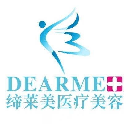 天津締美醫(yī)療美容診所