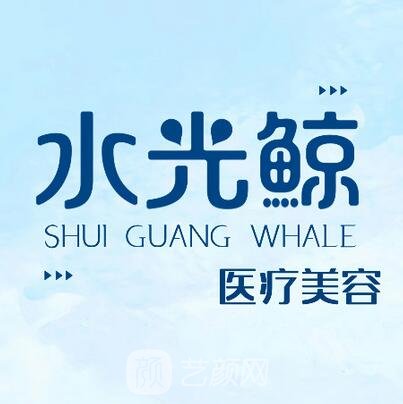 石家莊水光鯨醫(yī)療美容診所