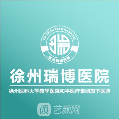 徐州瑞博醫(yī)院醫(yī)療美容科