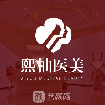 杭州熙柚醫(yī)療美容門(mén)診部