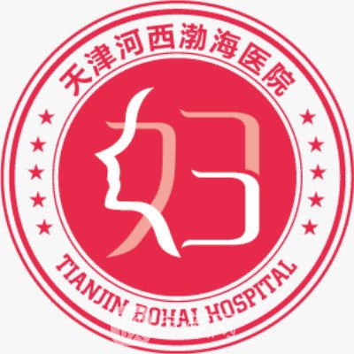 天津渤海醫(yī)院醫(yī)療美容科