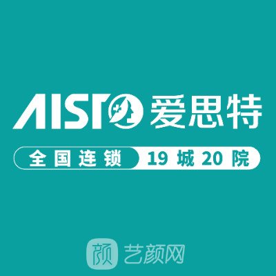東莞東城愛思特醫(yī)療美容門診部