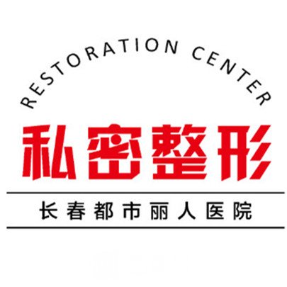 長春都市麗人醫(yī)院私密整形科