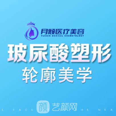 長(zhǎng)沙月傾醫(yī)療美容診所