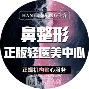 長(zhǎng)沙瀚爾醫(yī)療美容診所