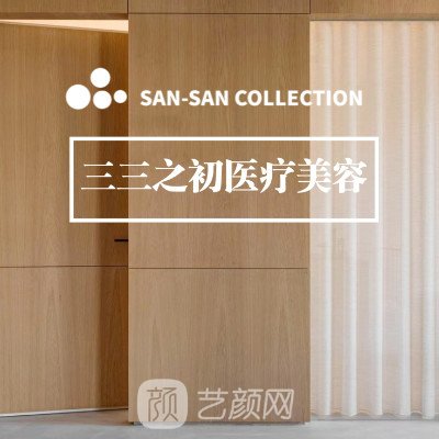 鄭州三三之初醫(yī)療美容診所
