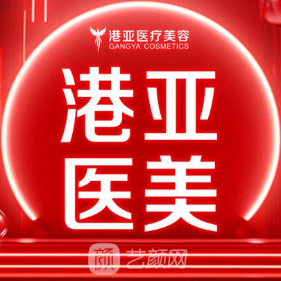 東莞南城港亞醫(yī)療美容診所