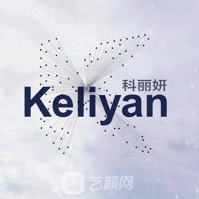 南京科麗妍醫(yī)療美容診所