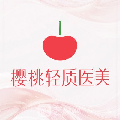 惠州櫻桃醫(yī)療美容診所