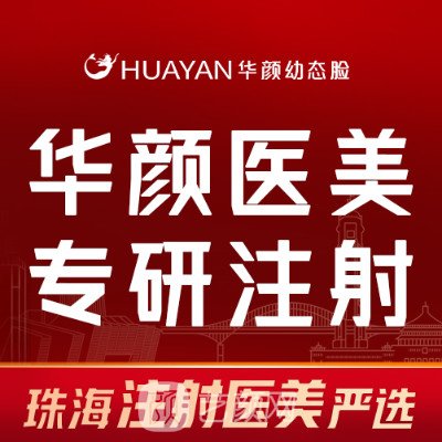 珠海華顏幼態(tài)臉醫(yī)療美容診所