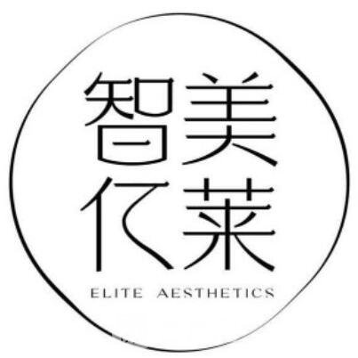 沈陽智美億萊醫(yī)療美容門診部