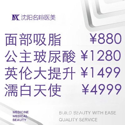 沈陽和平名暄醫(yī)療美容診所