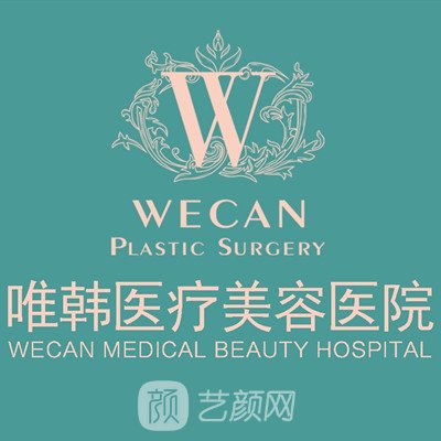 武漢唯韓醫(yī)療美容醫(yī)院