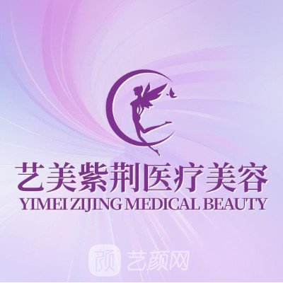 紹興上虞藝美紫荊醫(yī)療美容診所