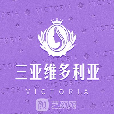 三亞維多利亞醫(yī)療美容醫(yī)院