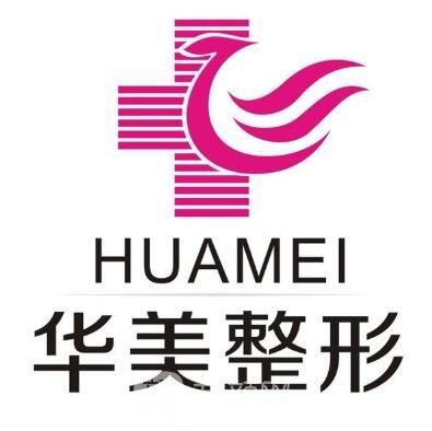 天津華美醫(yī)療美容門診部